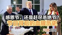 美国“感恩节”究竟“感恩”谁？