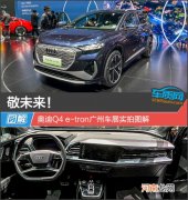 敬未来！奥迪Q4 e-tron广州车展实拍图解
