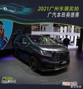 2021广州车展实拍：广汽本田奥德赛