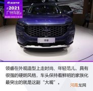 2021广州车展:江铃福特领睿实拍解析