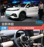 全新体验 比亚迪元PLUS广州车展实拍图解