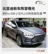 宋Pro DM-i/元PLUS亮相车展 比亚迪新车曝光
