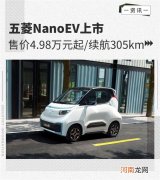 五菱NanoEV正式上市 4.98万起/续航305km