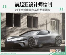 是否会得到借鉴？起亚电动跑车假想图曝光