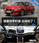 2021天津国际车展 实拍东风日产e-POWER