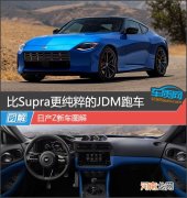 比Supra更纯粹的JDM跑车 日产Z新车图解