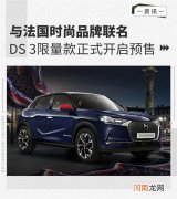 中国仅有5台 DS3联名限量款正式开启预售