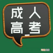 什么是成人高考