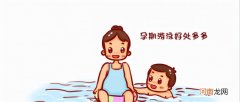 孕期可以游泳吗 孕妇在孕期可以游泳吗