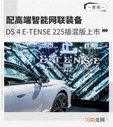 配高端智能网联装备 DS4E-TENSE全球上市