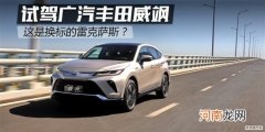 试驾广汽丰田威飒 这是换标的雷克萨斯？