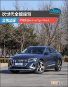 次世代全能座驾 试驾奥迪e-tron Sportback优质