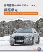 红色卡钳/四出排气 梅赛德斯-AMG E53e谍照优质