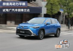 颜值高动力平顺 试驾广汽丰田锋兰达