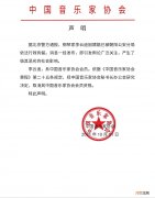 中国音乐家协会声明：取消李云迪会员资格