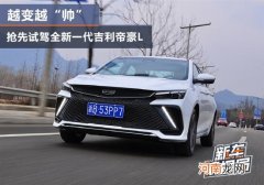 越变越“帅” 抢先试驾全新一代吉利帝豪L