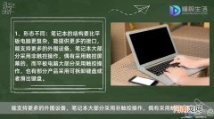 平板电脑和笔记本电脑的区别