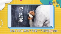巴扎黑是什么意思