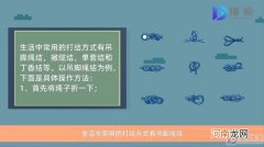 生活打结小技巧