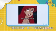 四块五的妞是什么梗