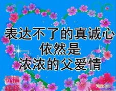 父亲节发给父亲的祝福语 给爸爸的祝福语