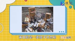 莆田鞋是什么梗