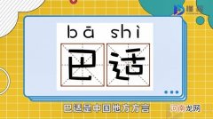 巴适是什么意思