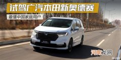 试驾广汽本田新奥德赛 最懂中国家庭用户
