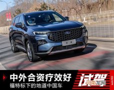 中外合资疗效好 试福特标下的地道中国车