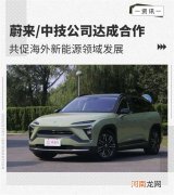 促海外新能源领域发展 蔚来/中技公司合作
