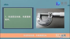 螺旋测微仪的读数方法