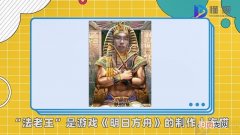 法老王是什么梗