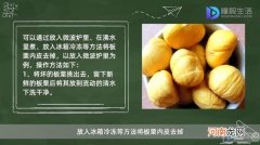 板栗内皮怎么去掉