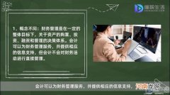 财务管理和会计的区别