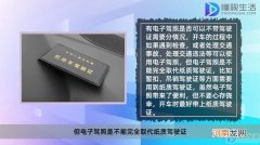 有电子驾照可以不带驾驶证吗