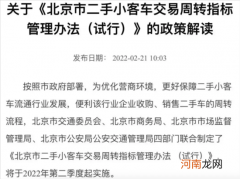北京出台二手车周转指标 指标转让是谣言