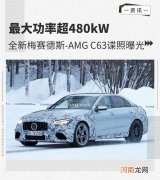 最大功率超480kW 梅赛德斯-AMG C63谍照曝光