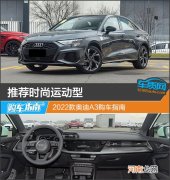 推荐时尚运动型 2022款奥迪A3购车指南