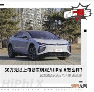 出自极客之手的未来座驾 试驾高合HiPhi X