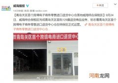 青岛关区首个跨境电商零售进口退货中心仓启动