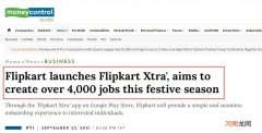 沃尔玛旗下Flipkart推出“Flipkart Xtra”平台