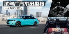 不止有型还很行 试驾广汽本田型格