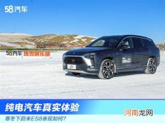 纯电汽车真实体验 寒冬下蔚来ES8表现如何