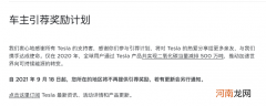 特斯拉：今日起取消车主引荐奖励计划