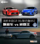 丰田GR 86 &amp; BRZ差异详解 飘移车vs刷圈王