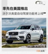 美国推出 沃尔沃高度自动驾驶功能将上线