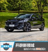 质选车：开辟新领域 福特EVOS能否一炮而红