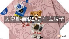 太空熊猫NASA是什么牌子