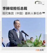 中国 现代汽车集团人事变动 李赫俊任总裁