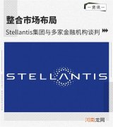 Stellantis集团与多家金融机构谈判